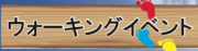 ウォーキングイベント.pdf